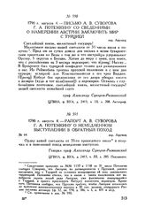 Рапорт А.В. Суворова Г.А. Потемкину о немедленном выступлении в обратный поход. дер. Афумац. 1790 г. августа 4