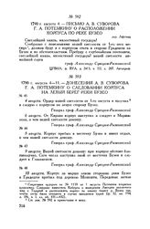 Письмо А.В. Суворова Г.А. Потемкину о расположении корпуса по реке Бузео. дер. Афумац. 1790 г. августа 4