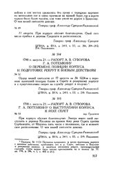 Рапорт А.В. Суворова Г.А. Потемкину о выступлении корпуса к реке Серет. дер. Градешти. 1790 г. августа 21
