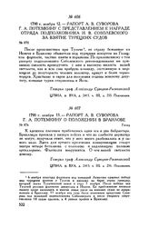 Рапорт А.В. Суворова Г.А. Потемкину с представлением к награде отряда подполковника И.В. Соболевского за взятие турецких судов. 1790 г. ноября 12