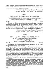 Рапорт А.В. Суворова Г.А. Потемкину об окончании постройки береговых укреплений в Галаце. Галац. 1790 г. ноября 20