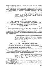 Письмо А.В. Суворова Г.А. Потемкину об отъезде к Измаилу. Галац. 1790 г. ноября 30