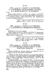 Рапорт А.В. Суворова Г.А. Потемкину о подготовке к осаде и штурму Измаила. При Измаиле. 1790 г. декабря 3