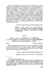 Рапорт А.В. Суворова Г.А. Потемкину относительно расположения войск на левом берегу р. Серет. Лагерь при Измаиле. 1790 г. декабря 3