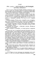 Дополнение к диспозиции штурма Измаила. 1790 г. декабрь
