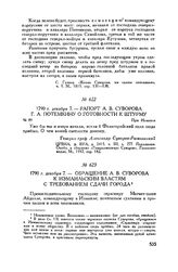 Рапорт А.В. Суворова Г.А. Потемкину о готовности к штурму. При Измаиле. 1790 г. декабря 7