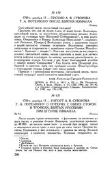 Рапорт А.В. Суворова Г.А. Потемкину о потерях с обеих сторон и трофеях, взятых русскими при штурме Измаила. Измаил. 1790 г. декабря 13