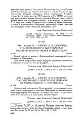 Рапорт А.В. Суворова Г.А. Потемкину выступлении Фанагорийского полка к Максимени. Измаил. 1790 г. декабря 18 