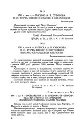 Приложение к записке А.В. Суворова П.И. Турчанинову. Соображения А.В. Суворова об оборонительных работах на западном (Вильманстрандском) участке границы. 1791 г. мая 8