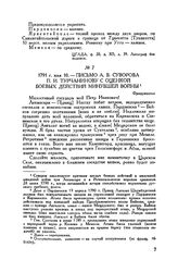 Письмо А.В. Суворова П.И. Турчанинову с оценкой боевых действий минувшей войны. Фридрихсгам. 1791 г. мая 10