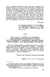 Рапорт А.В. Суворова Вице-президенту Военной коллегии Н.И. Салтыкову с просьбой о выдаче денег, необходимых для выполнения поручения. 1791 г. июня 25
