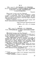 Из письма А.В. Суворова П.И. Турчанинову о предстоящем прибытии команды, орудий, боеприпасов и инструментов. Пардакоски. 1791 г. июля 5