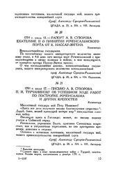 Рапорт А.В. Суворова Екатерине II о принятии Роченсальмского порта от К. Нассау-Зигена. Кюменегорд. 1791 г. июля 13