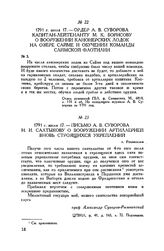 Письмо А.В. Суворова Н.И. Салтыкову о вооружении артиллерией вновь строящихся укреплений. г. Роченсальм. 1791 г. июля 17