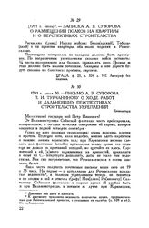 Записка А.В. Суворова о размещении полков на квартиры и о перспективах строительства. [1791 г. июль]