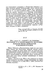 Рапорт А.В. Суворова Екатерине II о необходимости постройки каналов между Нейшлотом и Вильманстрандом. 1791 г. августа [1]