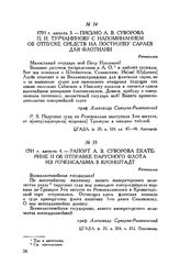 Письмо А.В. Суворова П.И. Турчанинову с напоминанием об отпуске средств на постройку сараев для флотилии. Роченсальм. 1791 г. августа 3