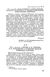 Письмо А.В. Суворова П.И. Турчанинову о создании запасов провианта и фуража. 1791 г. августа 6