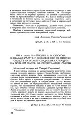 Письмо А.В. Суворова вице-адмиралу Т.Г. Козлянинову об отпуске средств на оплату солдатам, служащим на гребном флоте, за строительные работы. 1791 г. августа 9