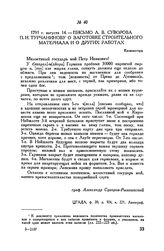 Письмо А.В. Суворова П.И. Турчанинову о заготовке строительного материала и о других работах. Кюменегорд. 1791 г. августа 14