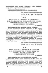 Письмо А.В. Суворова Н.И. Салтыкову об отпуске денег на починку крепости Нейшлот и на постройку каналов. г. Кюменегорд. 1791 г. августа 15