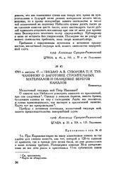 Письмо А.В. Суворова П.И. Турчанинову о заготовке строительных материалов и облицовке берегов каналов. Кюменегорд. 1791 г. августа 17