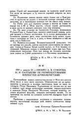 Письмо А.В. Суворова Н.И. Салтыкову об укомплектовании крепостей артиллеристами. 1791 г. августа 23