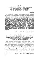 Отношение А.В. Суворова в Выборгское наместническое правление относительно подготовки квартир для расположения войск. 1791 г. августа 25