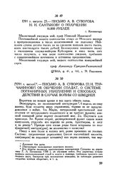Письмо А.В. Суворова [П. И. Турчанинову] об обучении солдат, о системе пограничных укреплений и способах действий в случае войны со Швецией. [1791 г. август] 