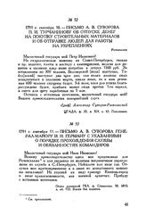 Письмо А.В. Суворова генерал-майору И.И. Герману с указаниями о порядке прохождения службы и обязанностях командиров. 1791 г. сентября 11