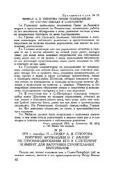 Ордер А.В. Суворова поручику артиллерии И.Г. Банову об откомандировании его в С.-Петербург и Ямбург для заготовки строительных материалов. 1791 г. сентября 15