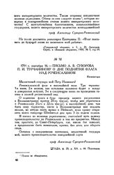 Письмо А.В. Суворова П.И. Турчанинову о дне поднятия флага над Роченсальмом. Кюменегорд. 1791 г. сентября 16