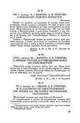 Письмо А.В. Суворова Н.И. Салтыкову об израсходовании 5000 рублей на постройку пограничных укреплений. 1791 г. сентября 16