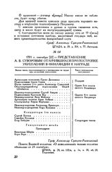 Представление А.В. Суворовым отличившихся при постройке укреплений в Финляндии к награде. 1791 г. сентября [22]