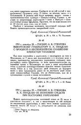 Письмо А.В. Суворова выборгскому губернатору К.X. Гинцелю с просьбой о бесперебойном снабжении крепостей топливом. 1791 г. сентября 28