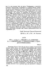 Письмо А.В. Суворова А.Л. Симанскому о транспортных судах для Роченсальма. Нейшлот. 1791 г. октября 7