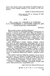 Письмо А.В. Суворова П.И. Турчанинову о заготовке извести для строительства укреплений. Кюменегорд. 1791 г. октября 14 
