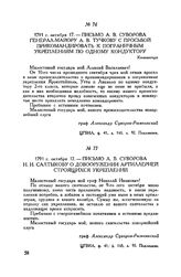 Письмо А.В. Суворова генерал-майору А.В. Тучкову с просьбой прикомандировать к пограничным укреплениям по одному кондуктору. Кюменегорд. 1791 г. октября 17