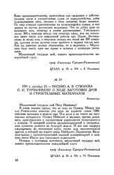 Письмо А.В. Суворова П.И. Турчанинову о ходе заготовки дров и строительных материалов. Кюменегорд. 1791 г. октября 25 