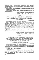 Из письма А.В. Суворова П.И. Турчанинову с изложением взглядов на воинскую дисциплину, отношение к солдатам и на экономию государственных средств. Кюменегорд. 1791 г. октября
