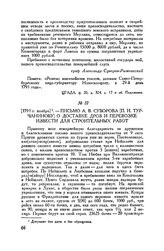 Письмо А.В. Суворова [П.И. Турчанинову] о доставке дров и перевозке извести для строительных работ. [1791 г. ноябрь] 