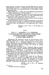 Записка А.В. Суворова о строительстве казарм и укреплений в Роченсальме и Нейшлоте и заготовке извести. [1791 г.] 