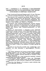 Записка А.В. Суворова с выражением недовольства на предпочтение ему менее способных и опытных генералов. 1791 г. 