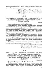 Письмо А.В. Суворова П.И. Турчанинову с оценкой общих результатов своей работы. Нейшлот. 1791 г. декабря 12
