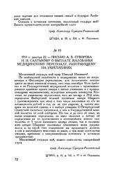 Письмо А.В. Суворова Н.И. Салтыкову о выплате жалованья медицинскому персоналу, работающему на укреплениях. 1791 г. декабря 22
