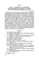 Приказ А.В. Суворова по Финляндскому корпусу о мерах по сохранению здоровья солдат. Кюменегорд. 1792 г.