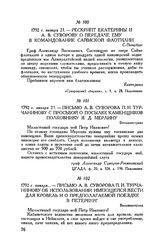 Рескрипт Екатерины II А.В. Суворову о передаче ему в командование Саймской флотилии. С.-Петербург. 1792 г. января 21