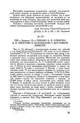 Письмо А.В. Суворова Д.И. Хвостову о запоздании с доставкой извести. 1792 г. [февраля 15] 