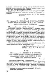 Письмо А.В. Суворова П.И. Турчанинову об отпуске средств на оплату артиллерийских припасов. Кюменегорд. 1792 г. февраля 19