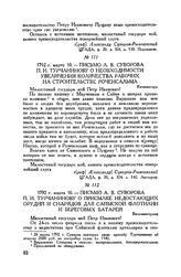 Письмо А.В. Суворова П.И. Турчанинову о необходимости увеличения количества рабочих на строительстве Роченсальма. Кюменегорд. 1792 г. марта 10